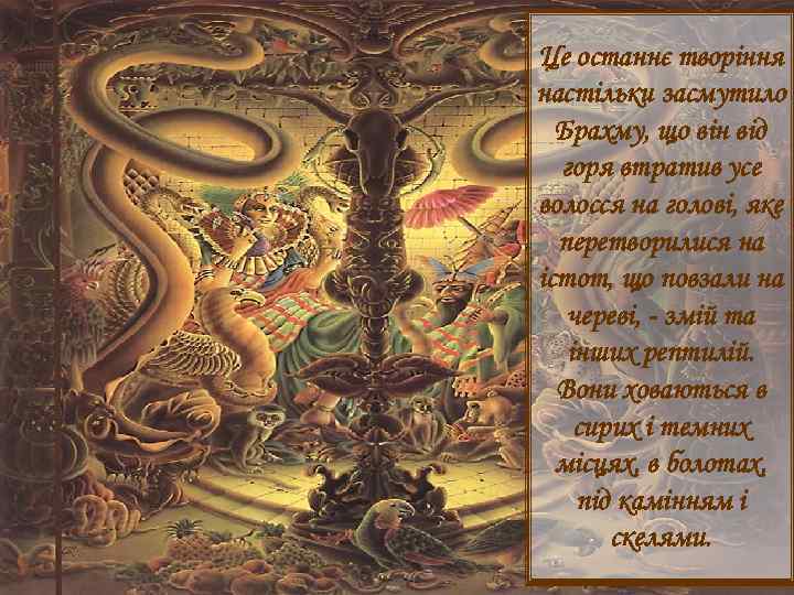 Це останнє творіння настільки засмутило Брахму, що він від горя втратив усе волосся на
