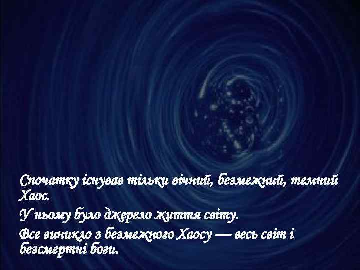 Спочатку існував тільки вічний, безмежний, темний Хаос. У ньому було джерело життя світу. Все