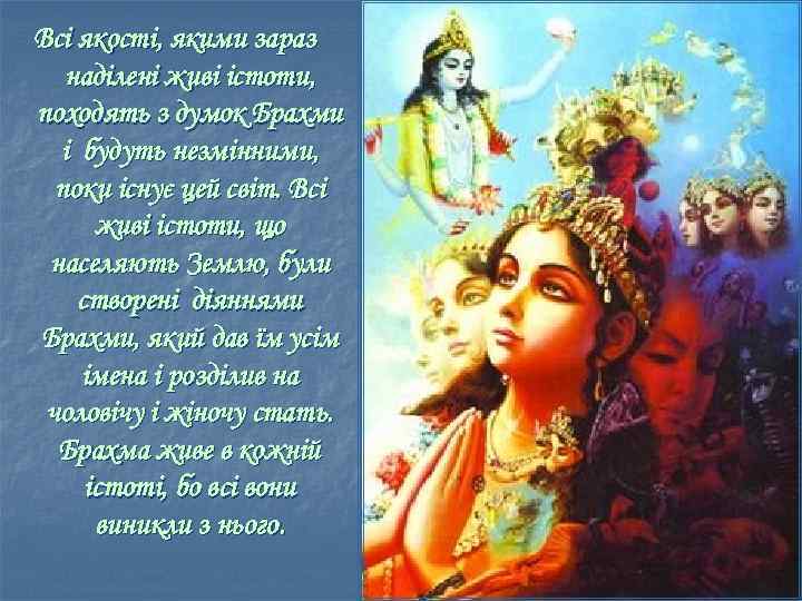 Всі якості, якими зараз наділені живі істоти, походять з думок Брахми і будуть незмінними,