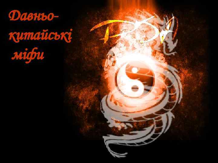 Давньокитайські міфи 