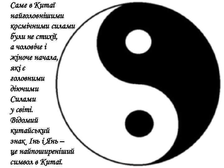 Саме в Китаї найголовнішими космічними силами були не стихії, а чоловіче і жіноче начала,