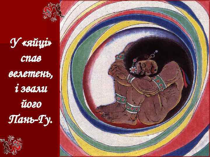 У «яйці» спав велетень, і звали його Пань-Гу. 