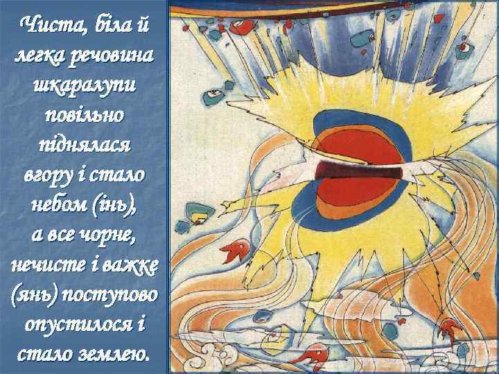 Чиста, біла й легка речовина шкаралупи повільно піднялася вгору і стало небом (інь), а
