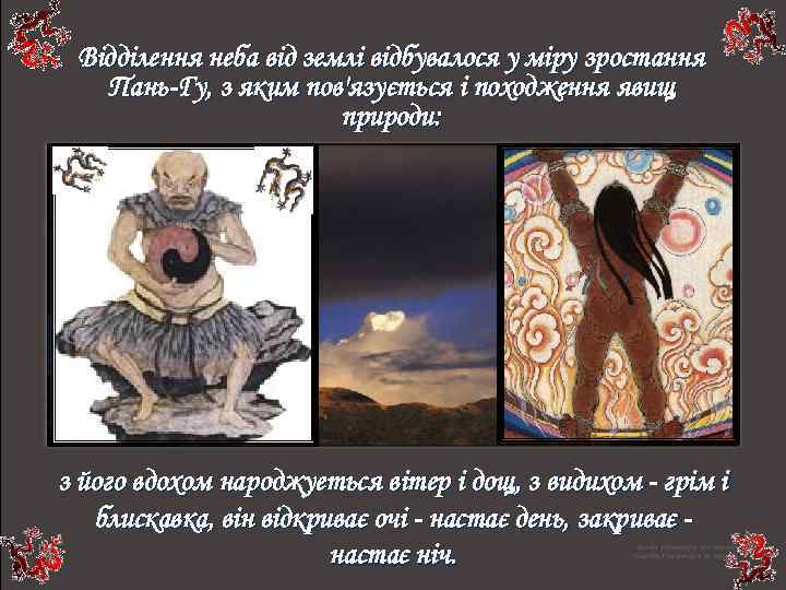 Відділення неба від землі відбувалося у міру зростання Пань-Гу, з яким пов'язується і походження