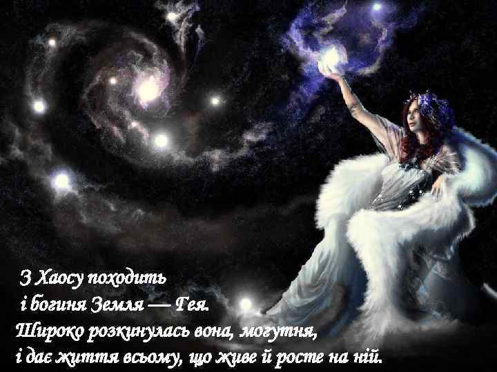  З Хаосу походить і богиня Земля — Гея. Широко розкинулась вона, могутня, і