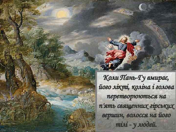 Коли Пань-Гу вмирає, його лікті, коліна і голова перетворюються на п'ять священних гірських вершин,