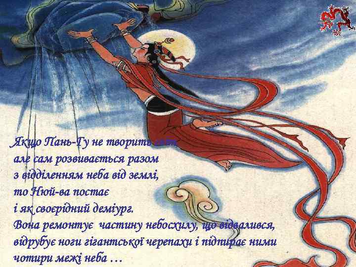 Якщо Пань-Гу не творить світ, але сам розвивається разом з відділенням неба від землі,