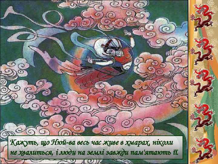 Кажуть, що Нюй-ва весь час живе в хмарах, ніколи не хвалиться, і люди на