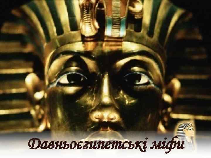 Давньоєгипетські міфи 