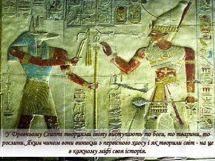 У Древньому Єгипті творцями світу виступають то боги, то тварини, то рослини. Яким чином