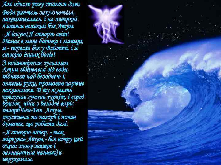 Але одного разу сталося диво. Вода раптом захлюпотіла, захвилювалась, і на поверхні з'явився великий