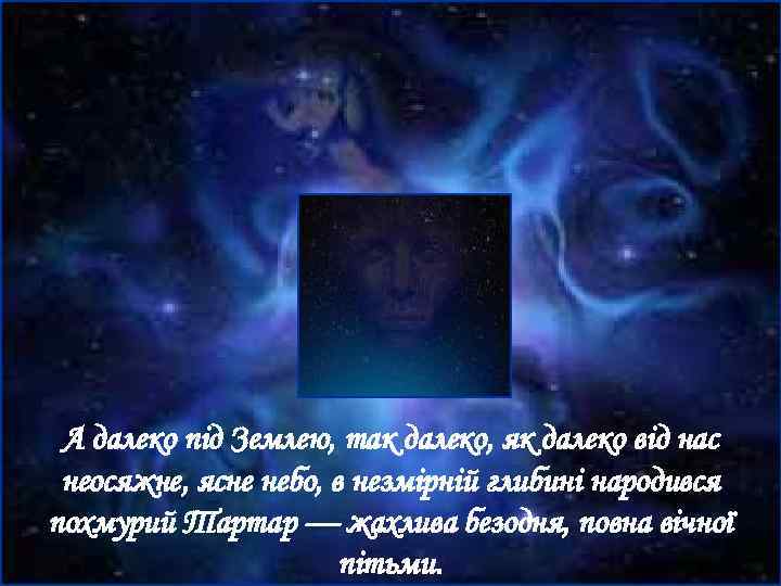 А далеко під Землею, так далеко, як далеко від нас неосяжне, ясне небо, в