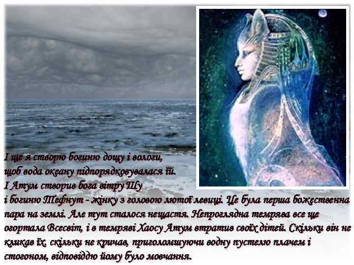 І ще я створю богиню дощу і вологи, щоб вода океану підпорядковувалася їй. І