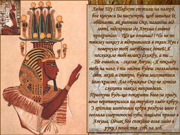 Ледве Шу і Тефнут ступили на пагорб, бог кинувся їм назустріч, щоб швидше їх