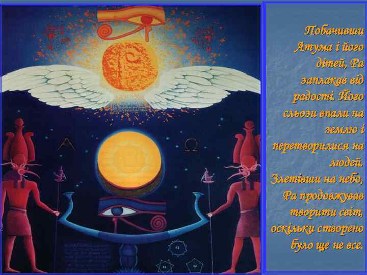 Побачивши Атума і його дітей, Ра заплакав від радості. Його сльози впали на землю