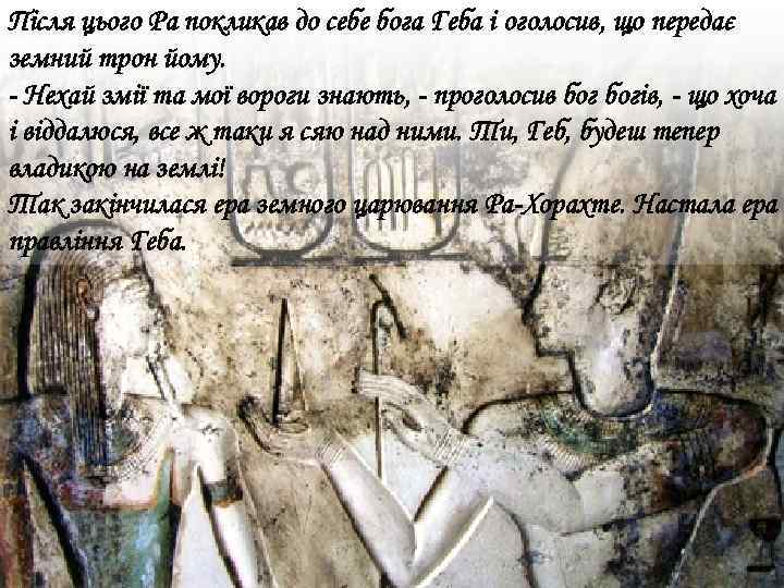 Після цього Ра покликав до себе бога Геба і оголосив, що передає земний трон
