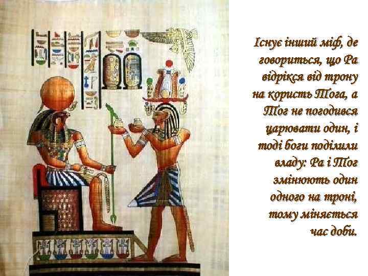 Існує інший міф, де говориться, що Ра відрікся від трону на користь Тога, а