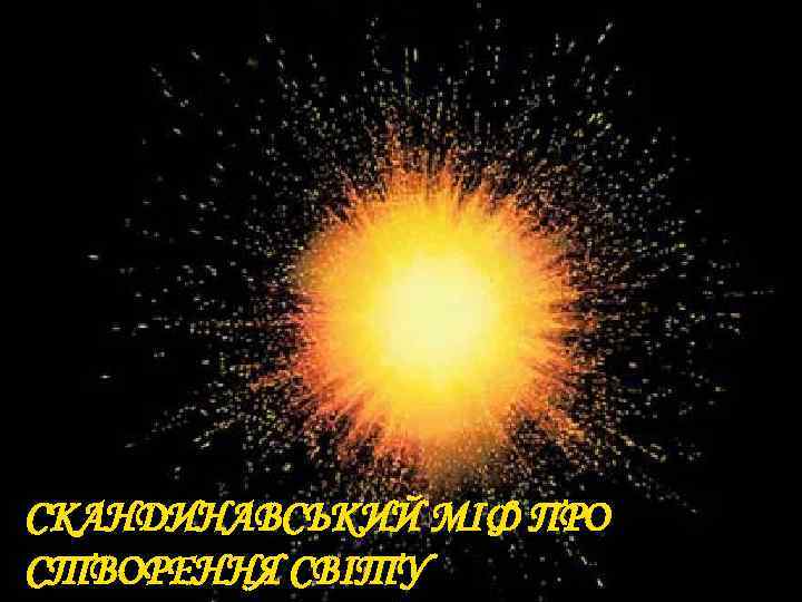 СКАНДИНАВСЬКИЙ МІФ ПРО СТВОРЕННЯ СВІТУ 