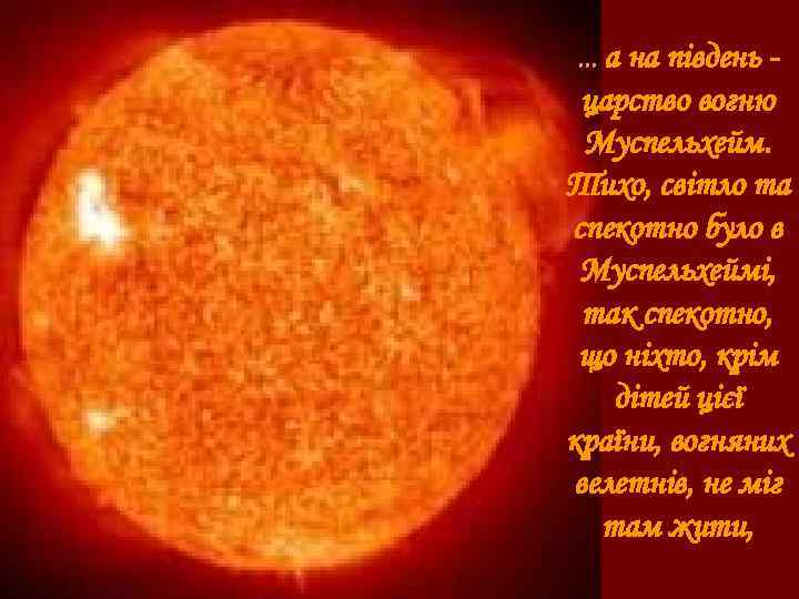 . . . а на південь - царство вогню Муспельхейм. Тихо, світло та спекотно