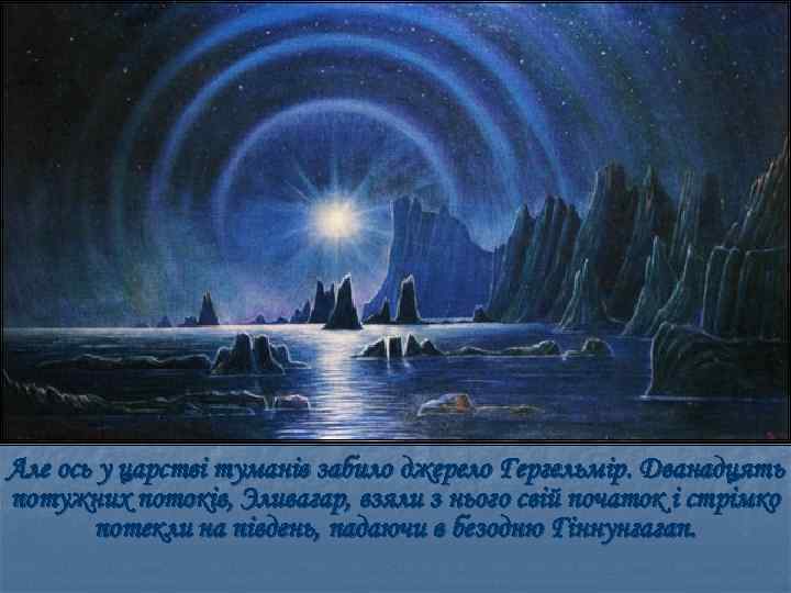 Але ось у царстві туманів забило джерело Гергельмір. Дванадцять потужних потоків, Эливагар, взяли з
