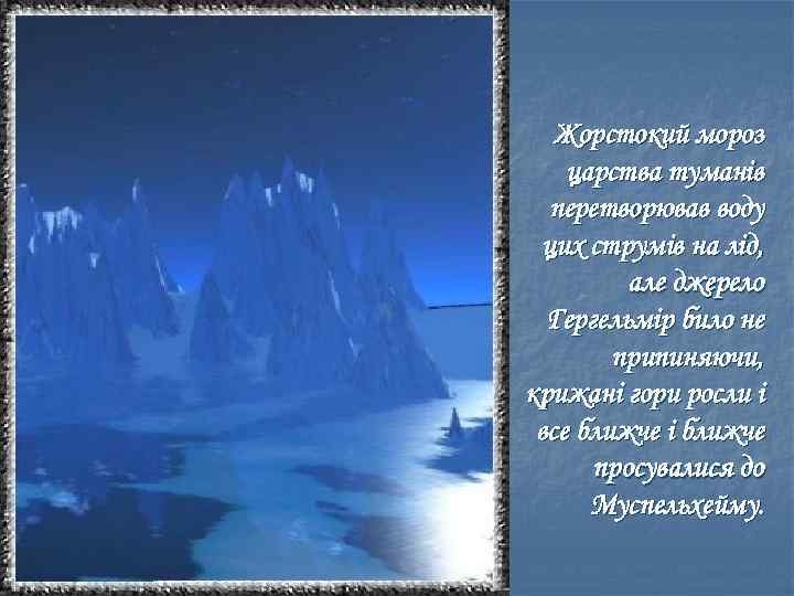 Жорстокий мороз царства туманів перетворював воду цих струмів на лід, але джерело Гергельмір било