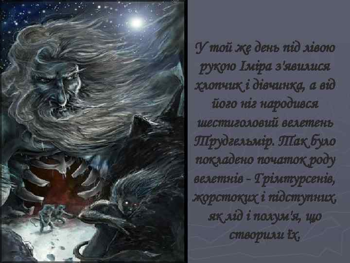 У той же день під лівою рукою Іміра з'явилися хлопчик і дівчинка, а від