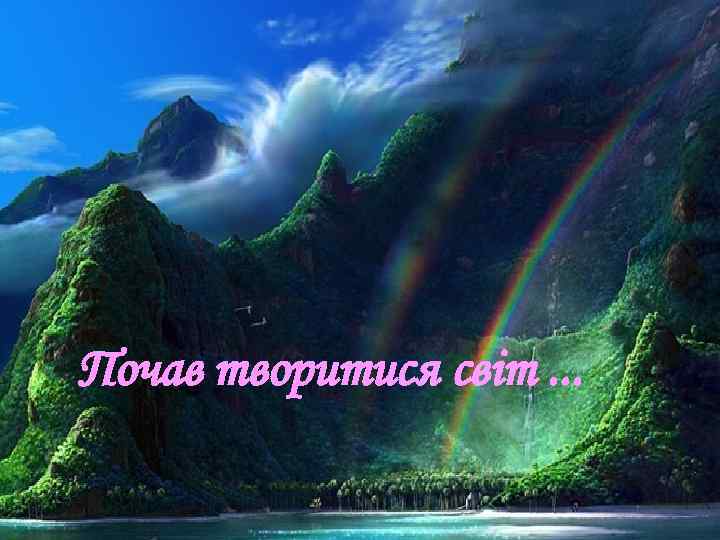 Почав творитися світ. . . 