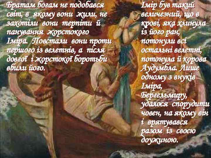 Братам богам не подобався світ, в якому вони жили, не захотіли вони терпіти й