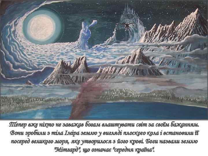 Тепер вже ніхто не заважав богам влаштувати світ за своїм бажанням. Вони зробили з