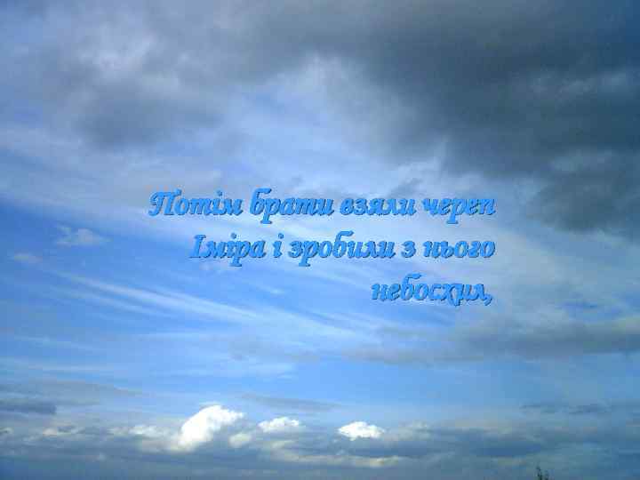 Потім брати взяли череп Іміра і зробили з нього небосхил, 