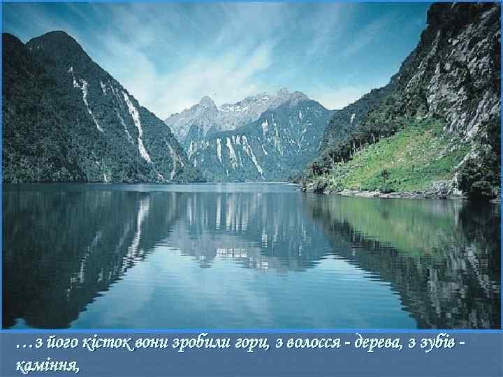 …з його кісток вони зробили гори, з волосся - дерева, з зубів каміння, 