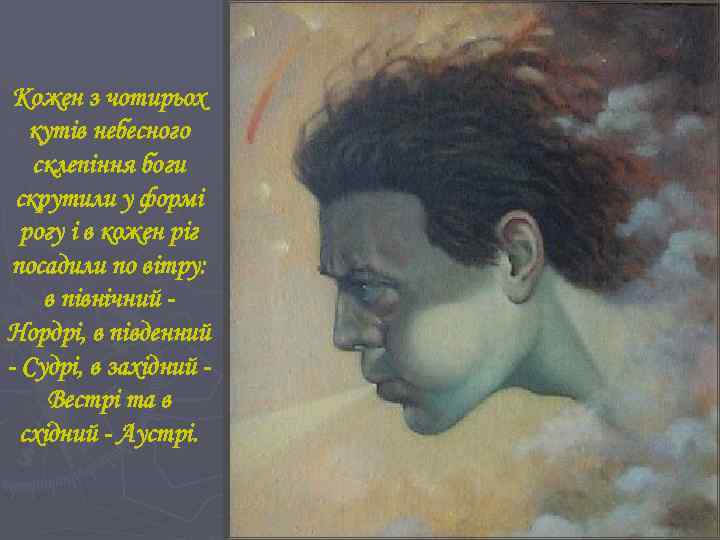 Кожен з чотирьох кутів небесного склепіння боги скрутили у формі рогу і в кожен