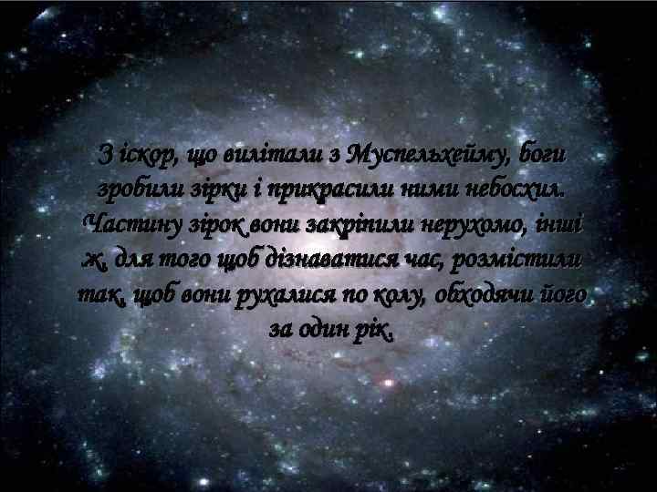 З іскор, що вилітали з Муспельхейму, боги зробили зірки і прикрасили ними небосхил. Частину