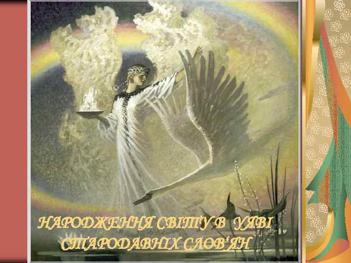 НАРОДЖЕННЯ СВІТУ В УЯВІ СТАРОДАВНІХ СЛОВ‘ЯН 