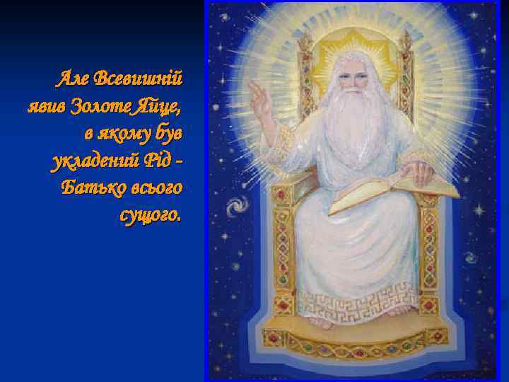 Але Всевишній явив Золоте Яйце, в якому був укладений Рід Батько всього сущого. 