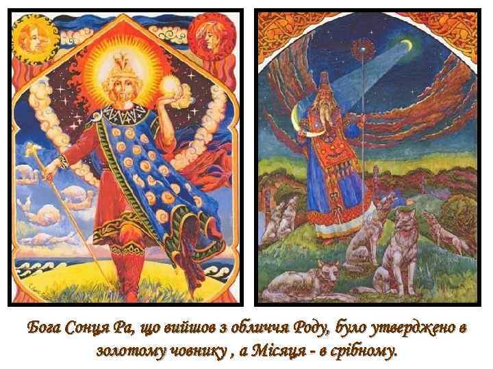 Бога Сонця Ра, що вийшов з обличчя Роду, було утверджено в золотому човнику ,