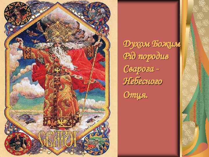 Духом Божим Рід породив Сварога Небесного Отця. 