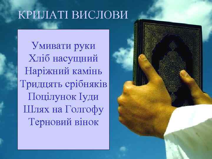 КРИЛАТІ ВИСЛОВИ Умивати руки Хліб насущний Наріжний камінь Тридцять срібняків Поцілунок Іуди Шлях на