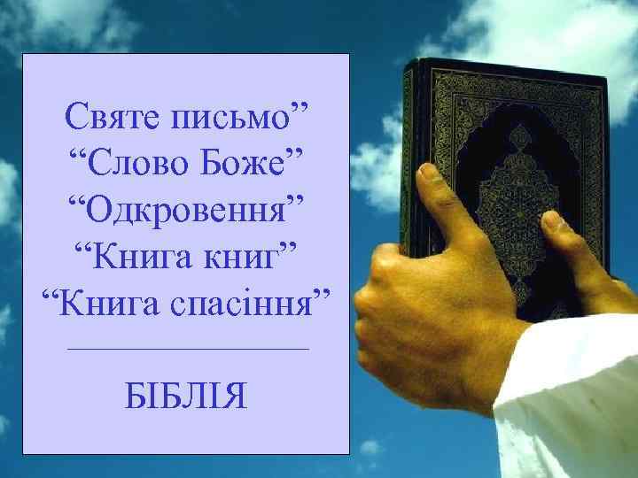 Cвяте письмо” “Слово Боже” “Одкровення” “Книга книг” “Книга спасіння” БІБЛІЯ 