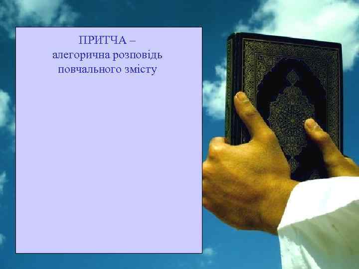 ПРИТЧА – алегорична розповідь повчального змісту 