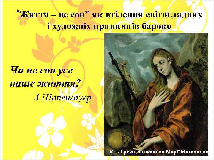 “Життя – це сон” як втілення світоглядних і художніх принципів бароко Ель Греко Каяття