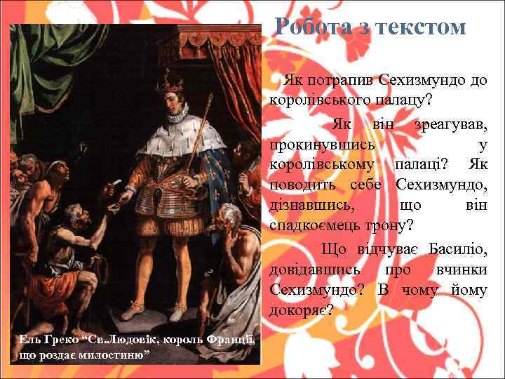  Робота з текстом Як потрапив Сехизмундо до королівського палацу? Як він зреагував, прокинувшись