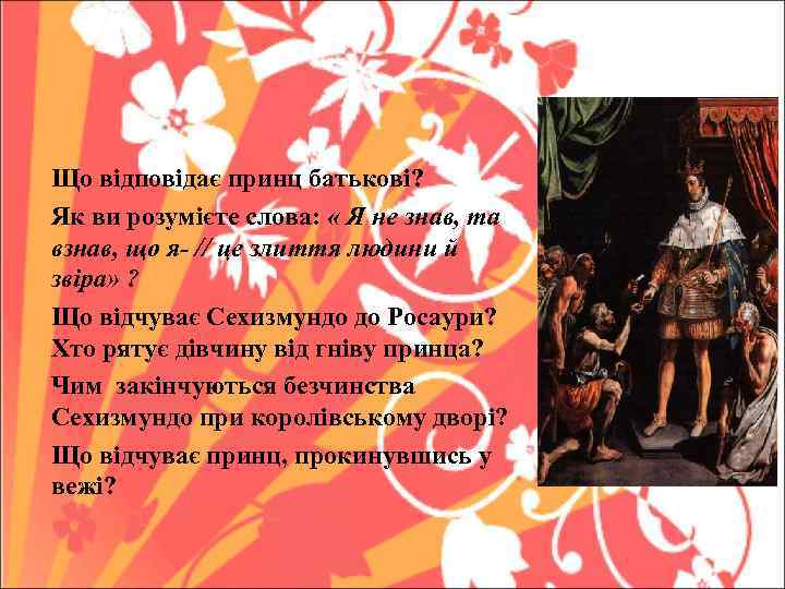 Що відповідає принц батькові? Як ви розумієте слова: « Я не знав, та взнав,