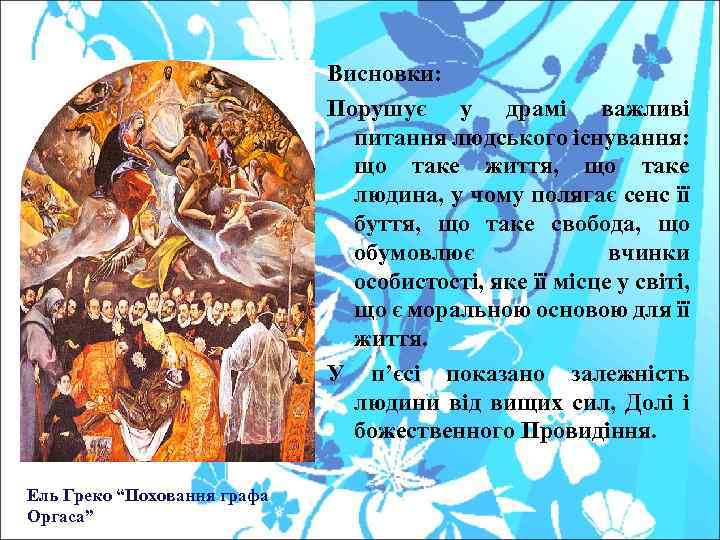 Висновки: Порушує у драмі важливі питання людського існування: що таке життя, що таке людина,