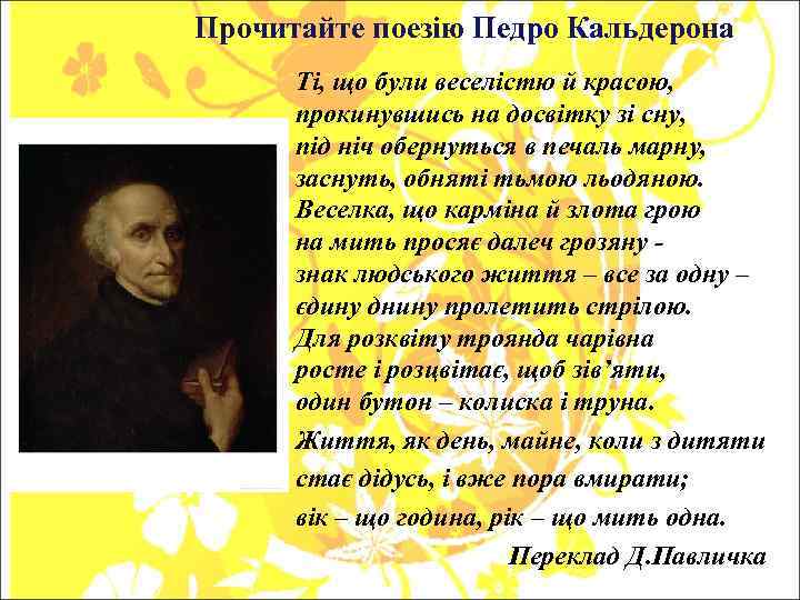 Прочитайте поезію Педро Кальдерона Ті, що були веселістю й красою, прокинувшись на досвітку зі