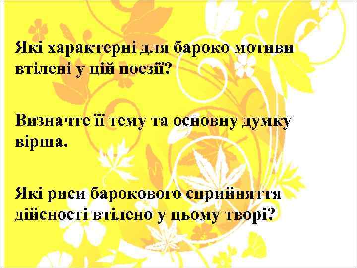 Які характерні для бароко мотиви втілені у цій поезії? Визначте її тему та основну