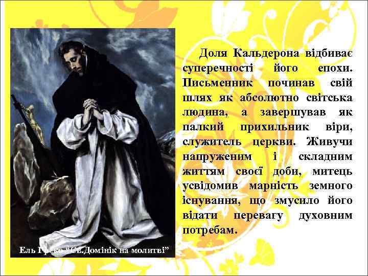  Доля Кальдерона відбиває суперечності його епохи. Письменник починав свій шлях як абсолютно світська