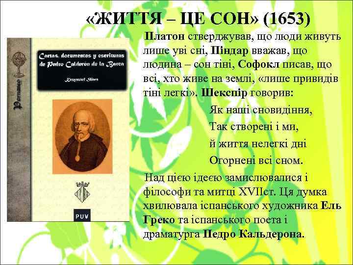  «ЖИТТЯ – ЦЕ СОН» (1653) Платон стверджував, що люди живуть лише уві сні,