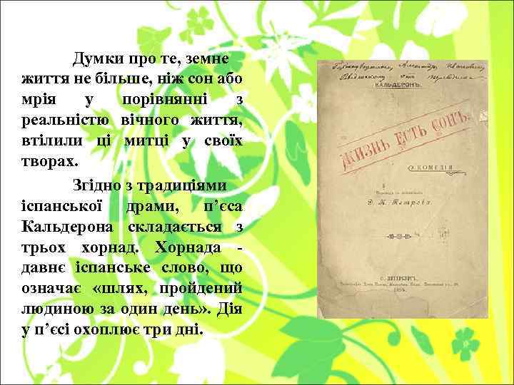 Думки про те, земне життя не більше, ніж сон або мрія у порівнянні з