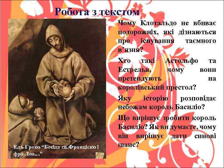 Робота з текстом Ель Греко “Бесіда св. Франціско і фра Лео…” Чому Клотальдо не